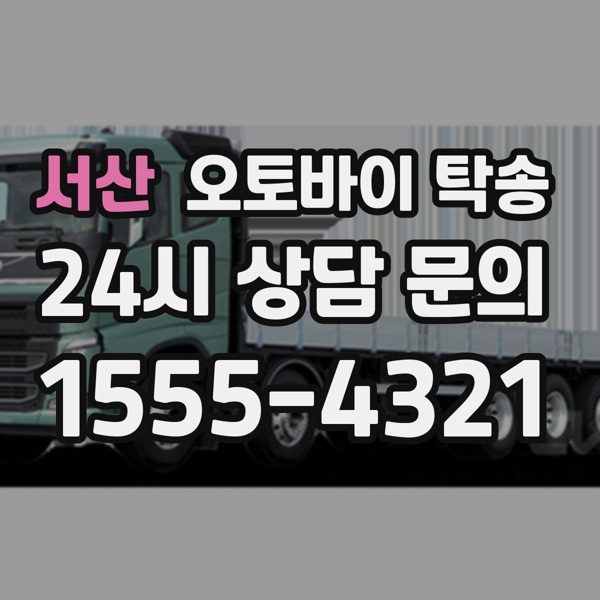 서산 오토바이 탁송