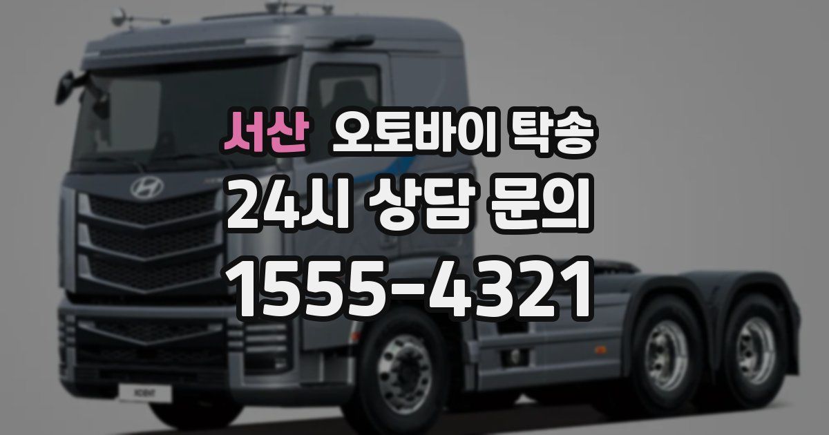 서산 오토바이 탁송