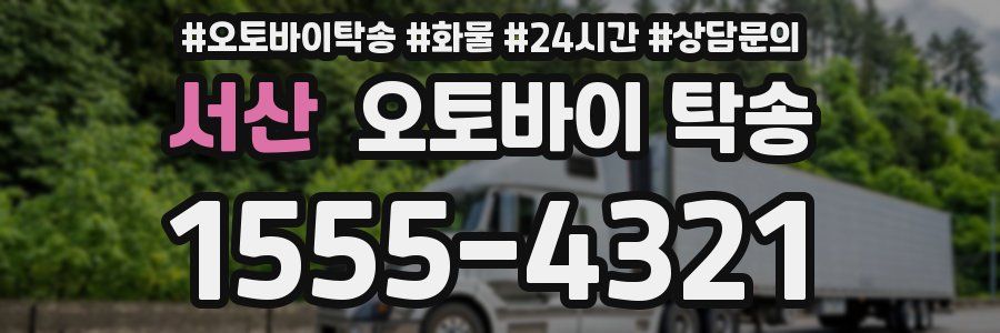 서산 오토바이 탁송
