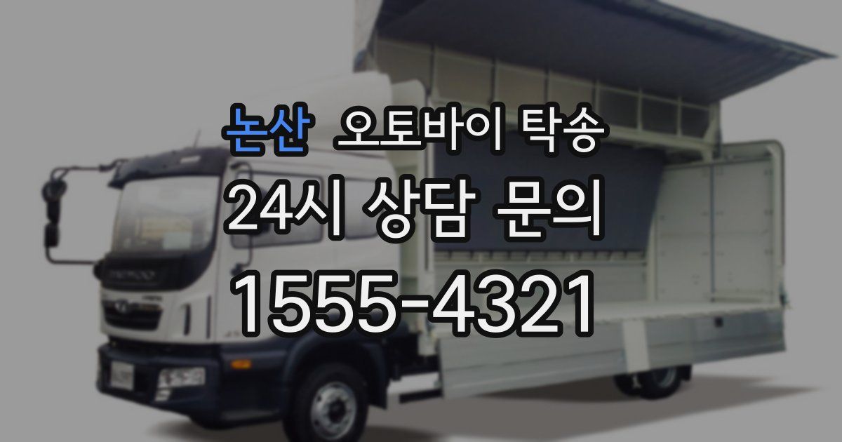 논산 오토바이 탁송