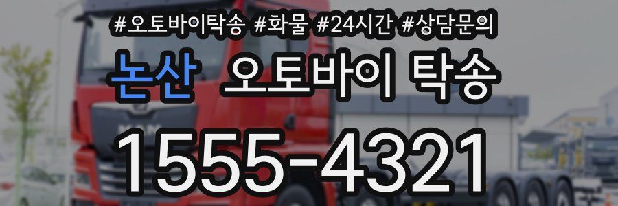 논산 오토바이 탁송