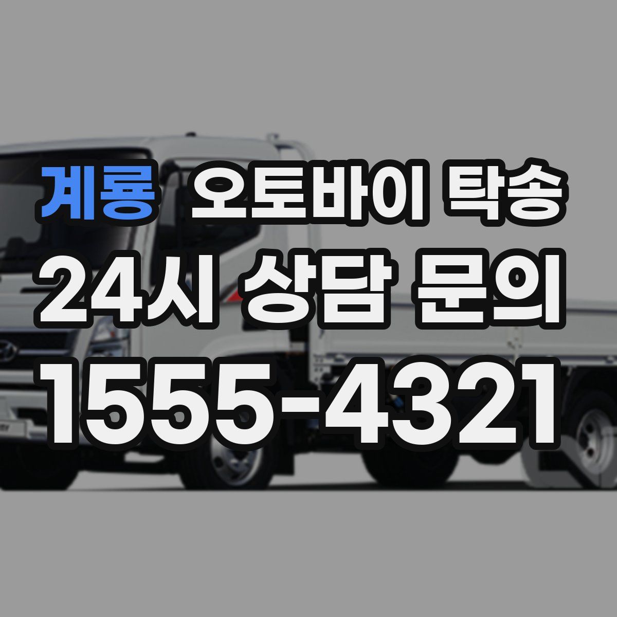 계룡 오토바이 탁송