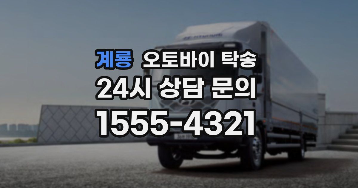 계룡 오토바이 탁송