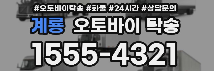 계룡 오토바이 탁송