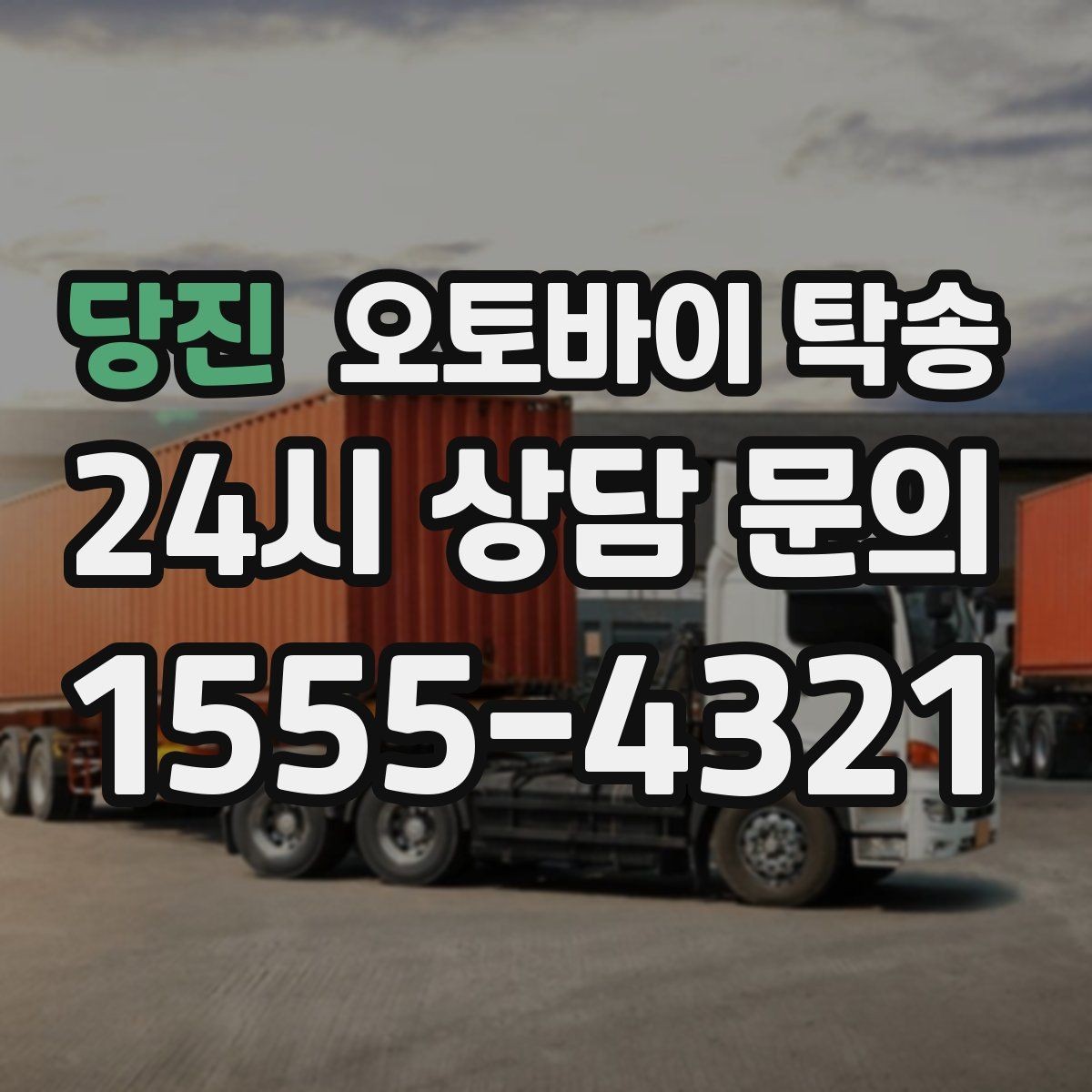 당진 오토바이 탁송 비 눈 강풍 예보 때 안전하게 이동