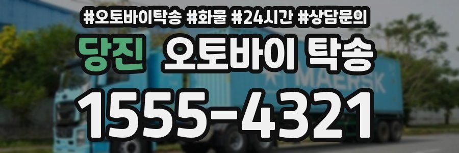 당진 오토바이 탁송