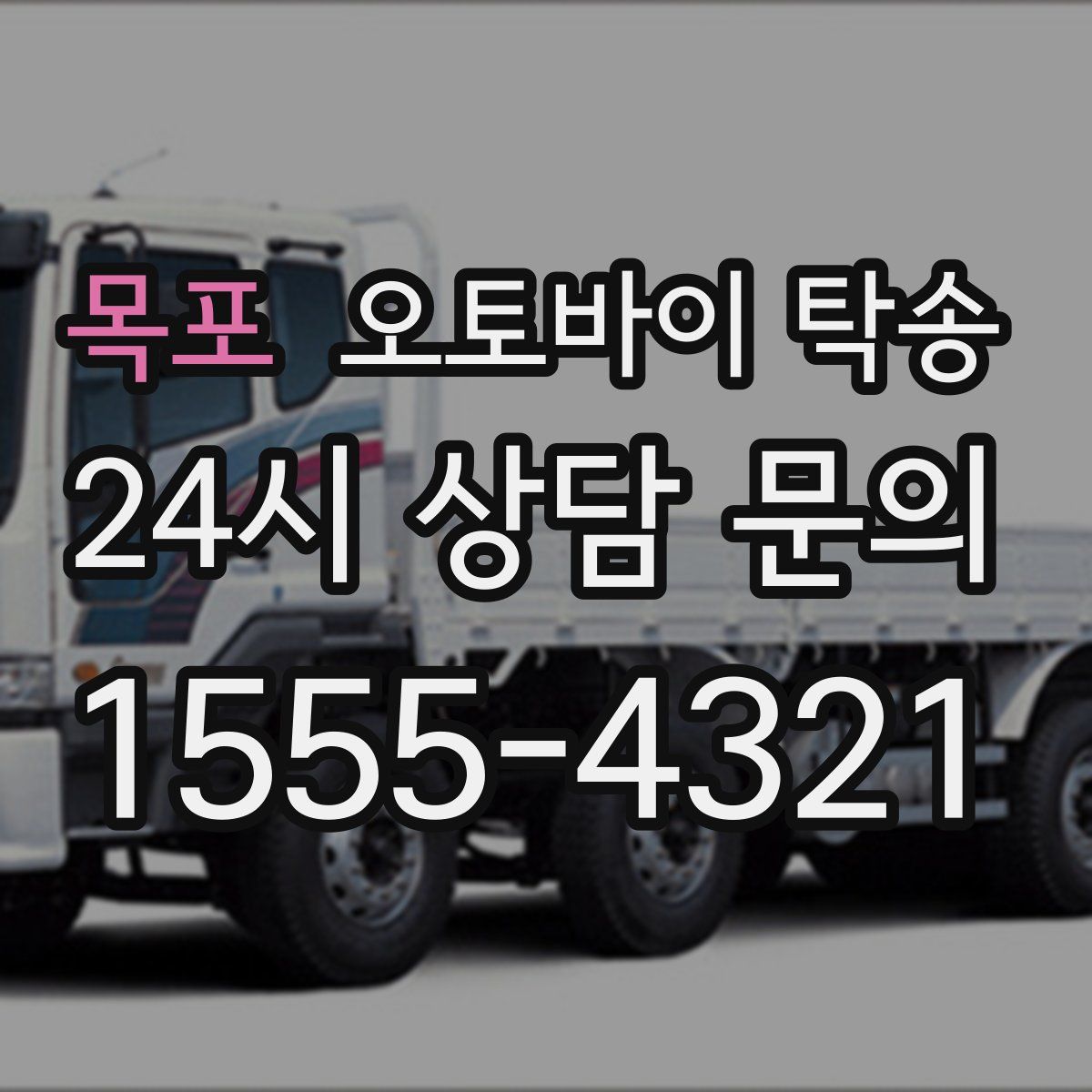 목포 오토바이 탁송