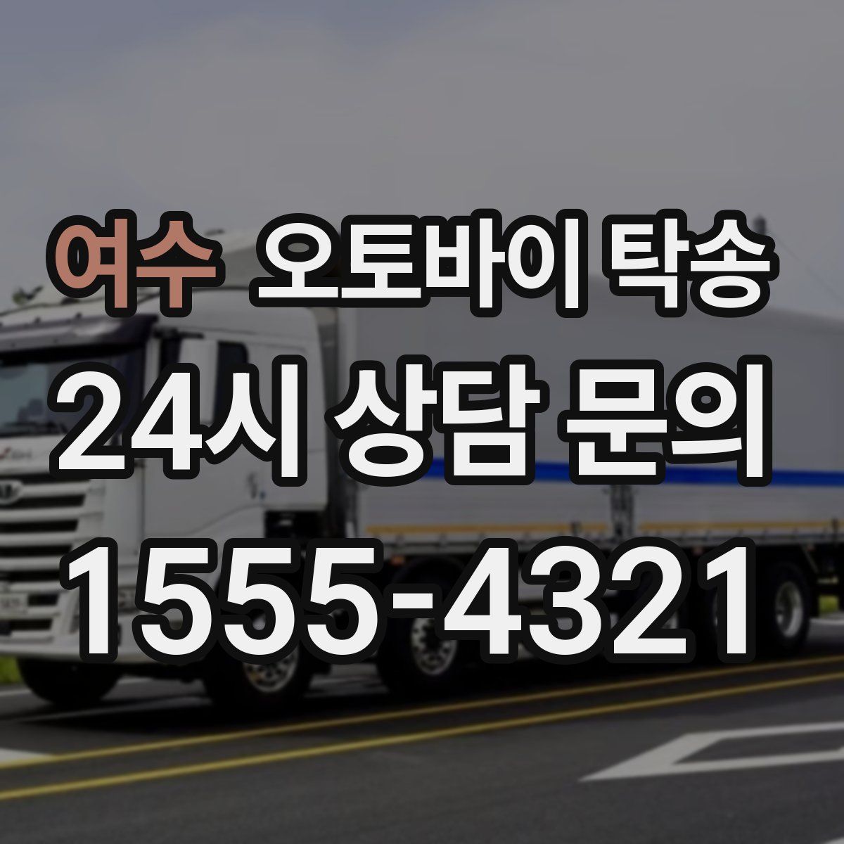 여수 오토바이 탁송