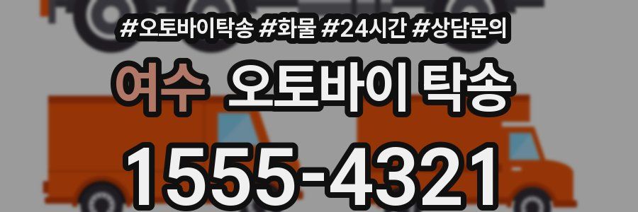여수 오토바이 탁송