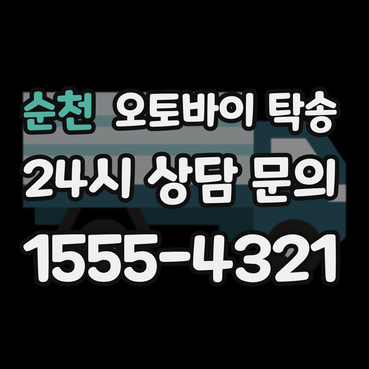 순천 오토바이 탁송 경비실 출입 절차가 있는 건물 인계 요령
