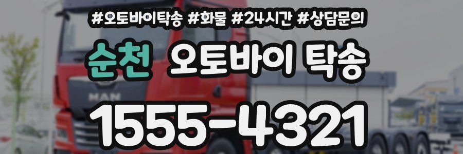 순천 오토바이 탁송