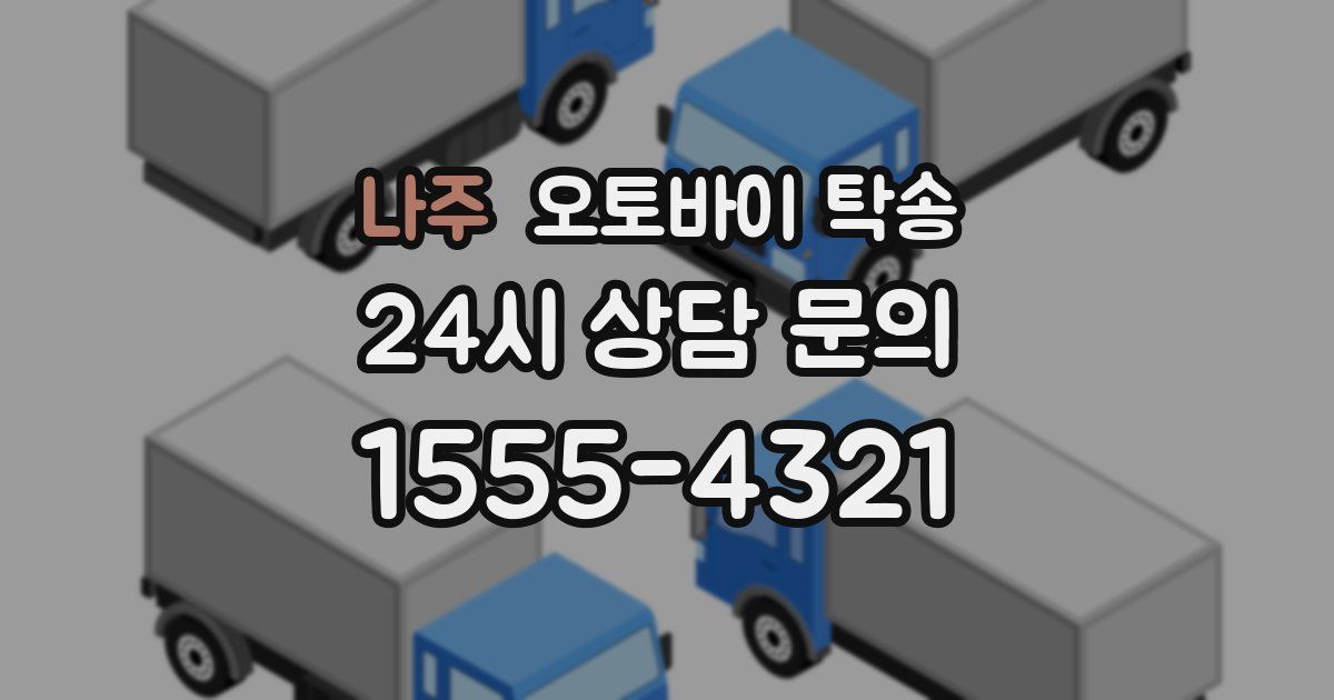 나주 오토바이 탁송