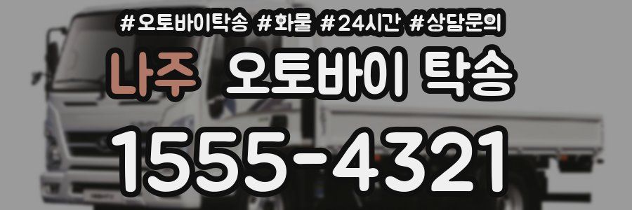 나주 오토바이 탁송