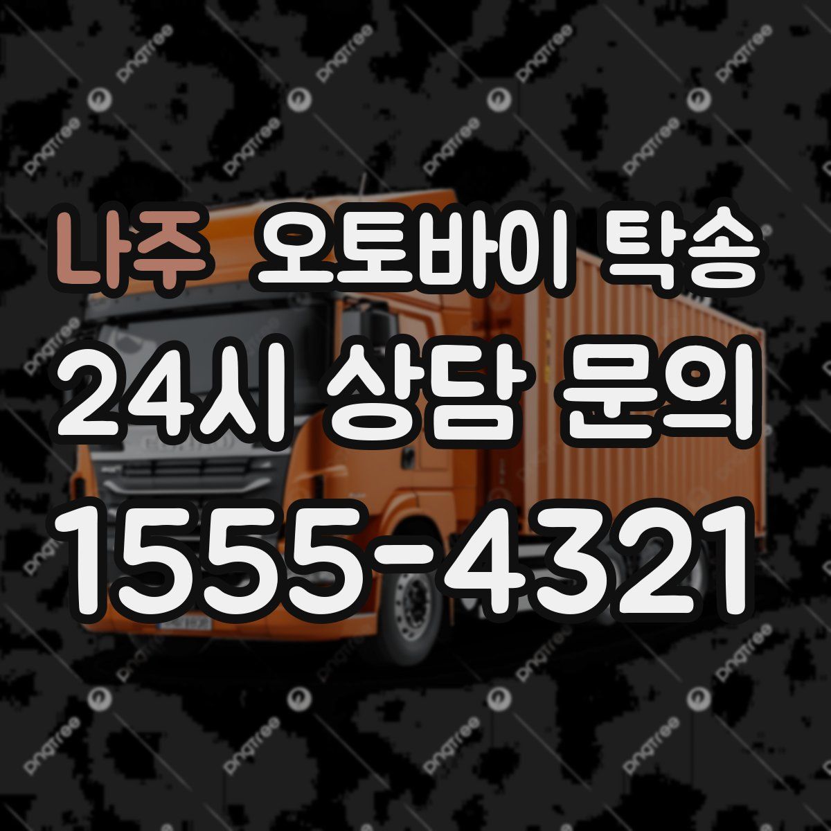 나주 오토바이 탁송