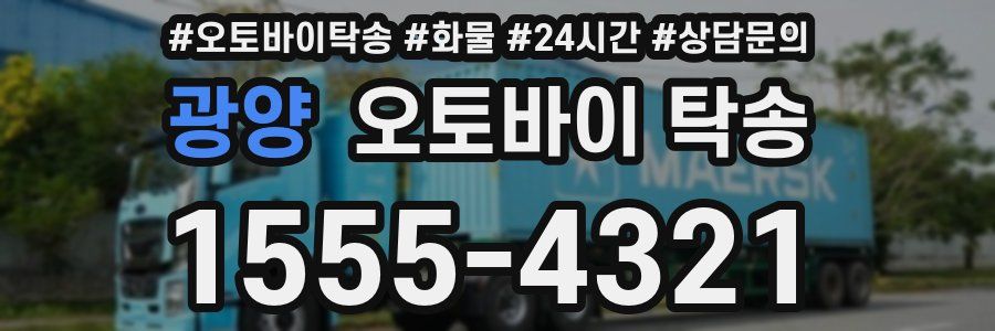 광양 오토바이 탁송