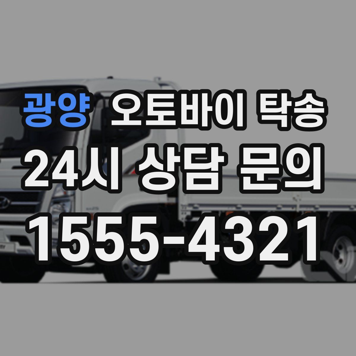 광양 오토바이 탁송