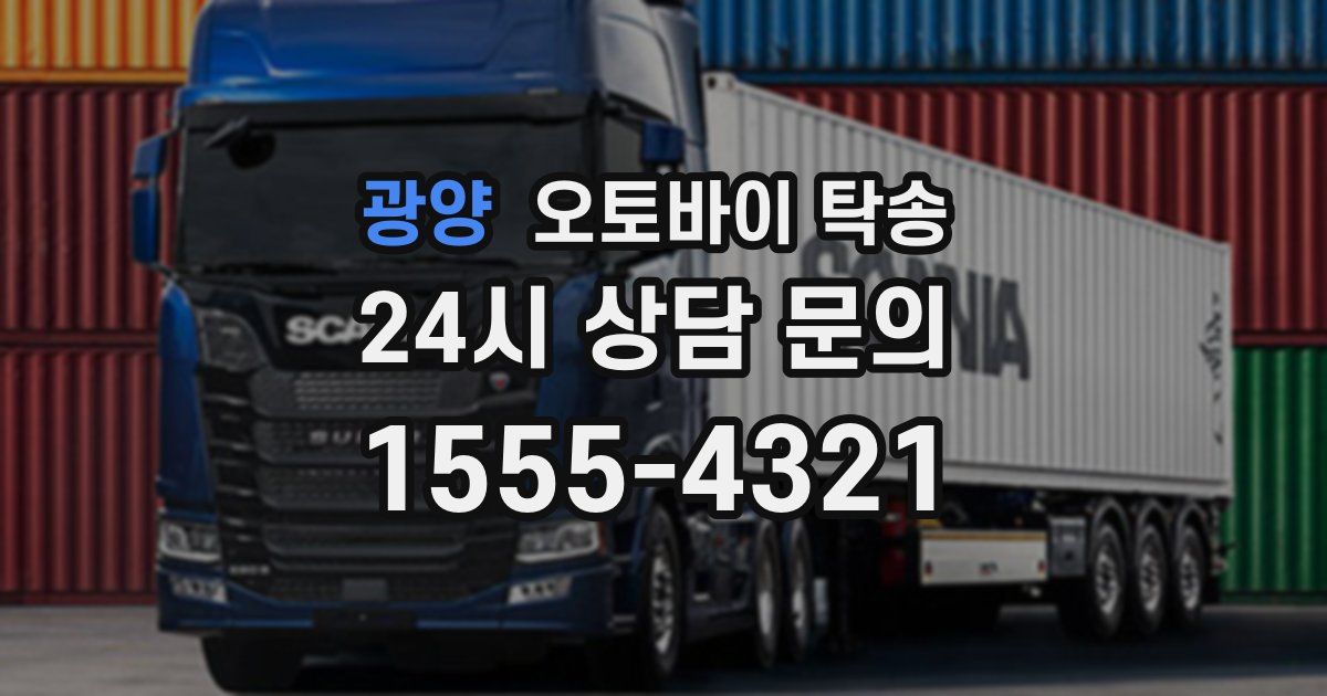 광양 오토바이 탁송