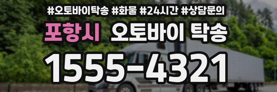 포항시 오토바이 탁송