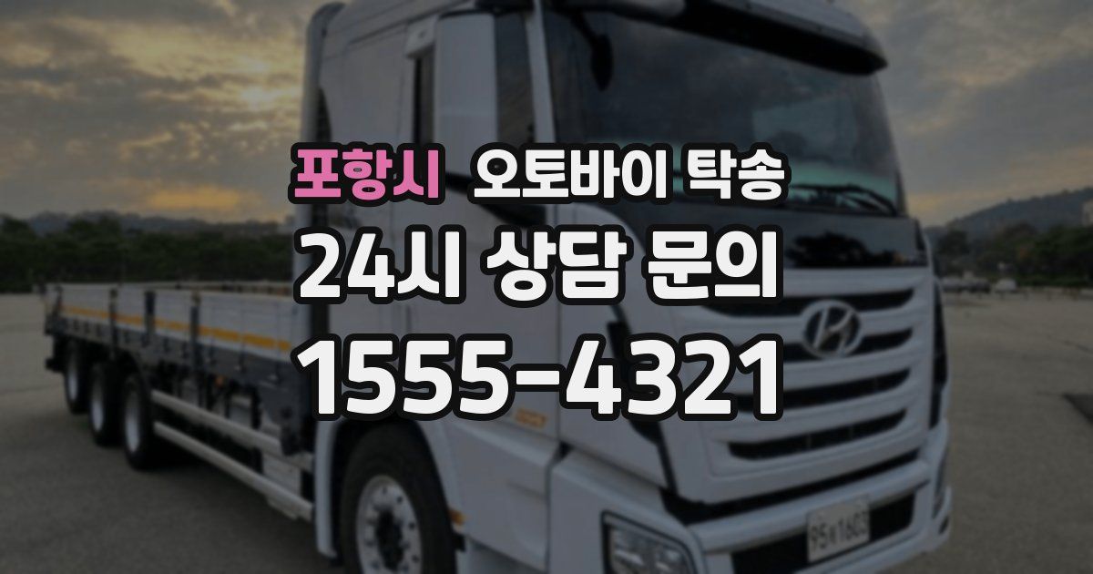 포항시 오토바이 탁송