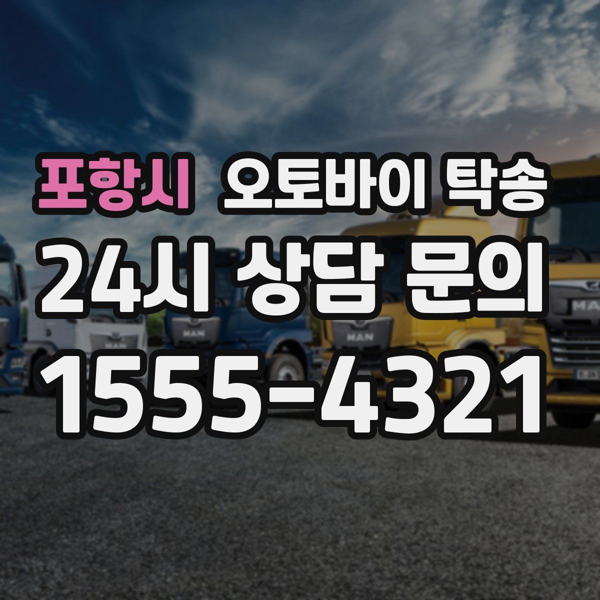 포항시 오토바이 탁송