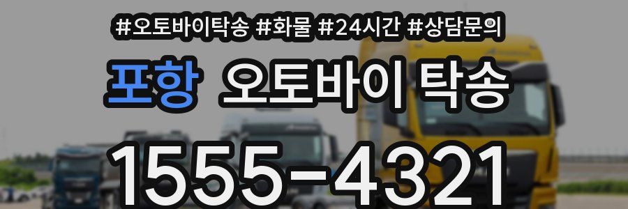 포항 오토바이 탁송