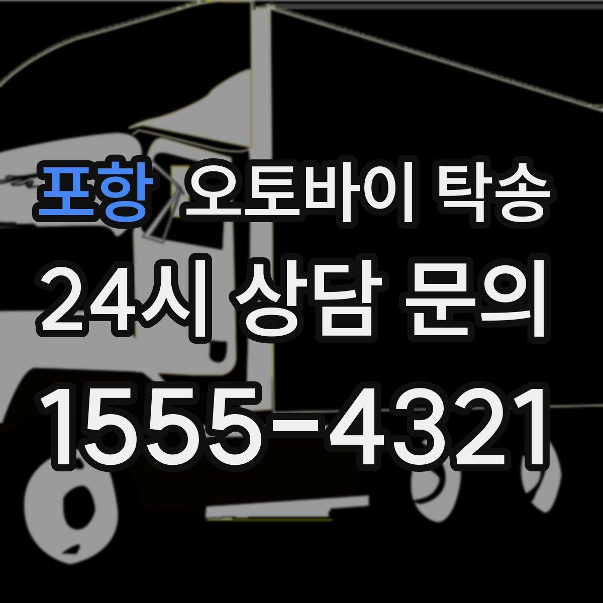 포항 오토바이 탁송