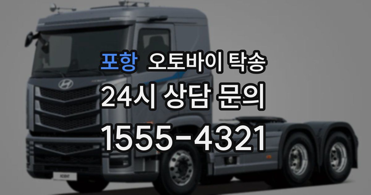 포항 오토바이 탁송