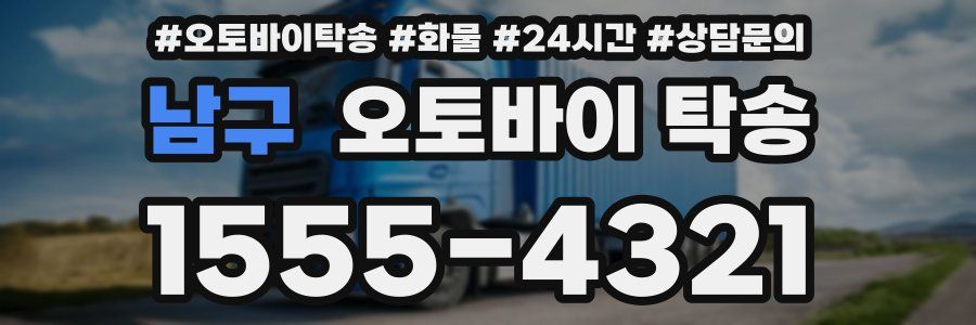남구 오토바이 탁송