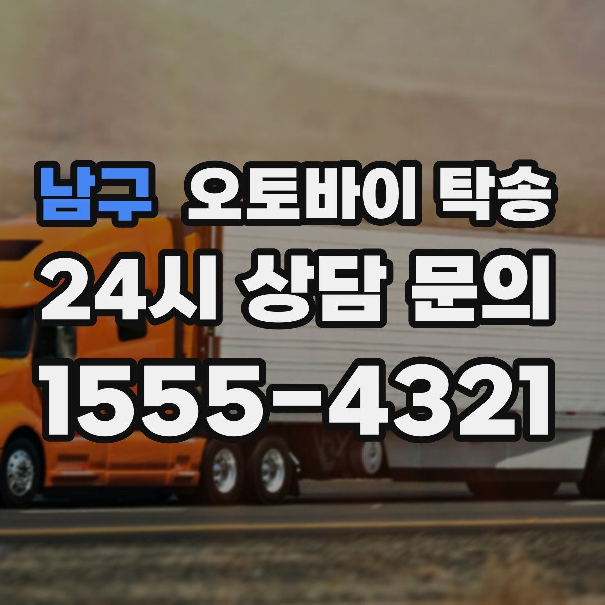 남구 오토바이 탁송