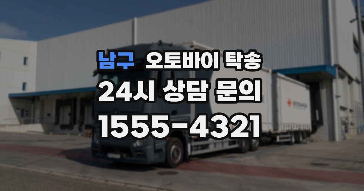 남구 오토바이 탁송