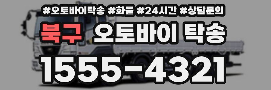 북구 오토바이 탁송