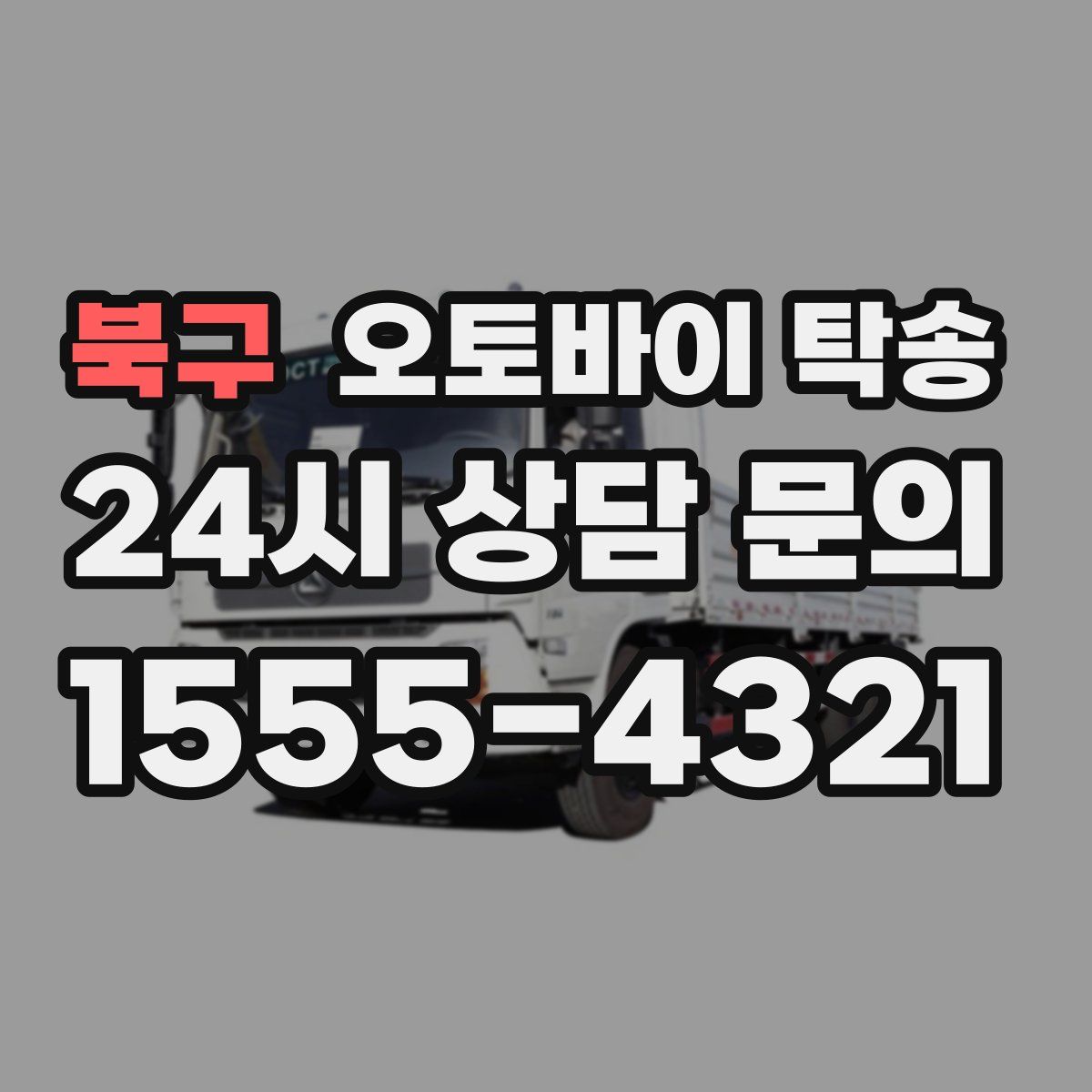 북구 오토바이 탁송