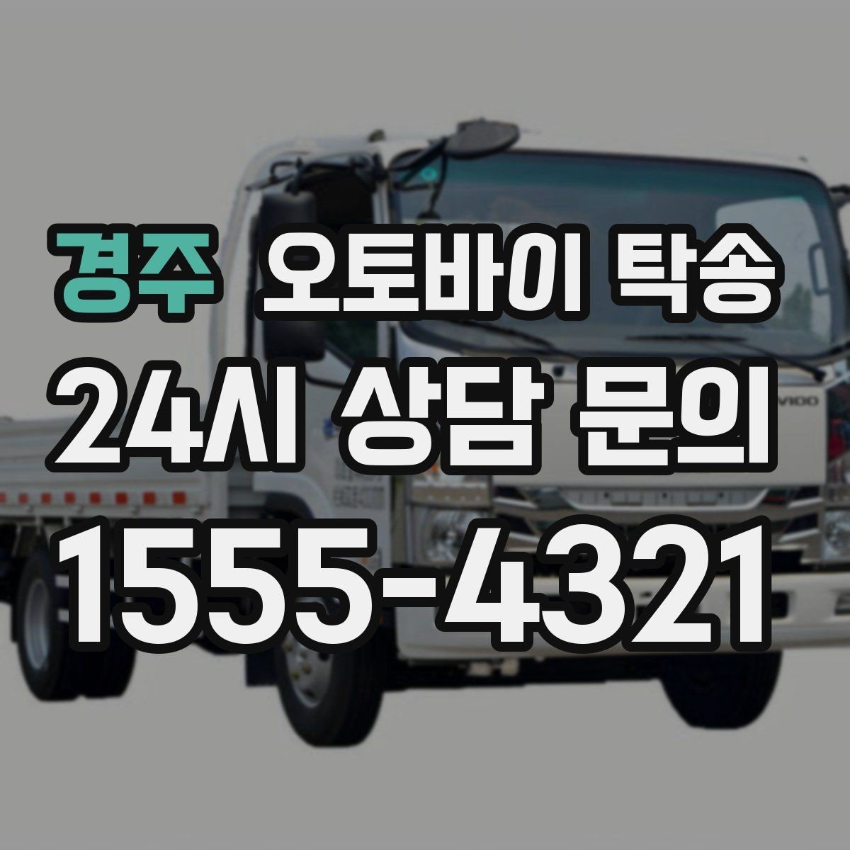 경주 오토바이 탁송 이사 당일 짐 정리 중 오토바이 이동 처리