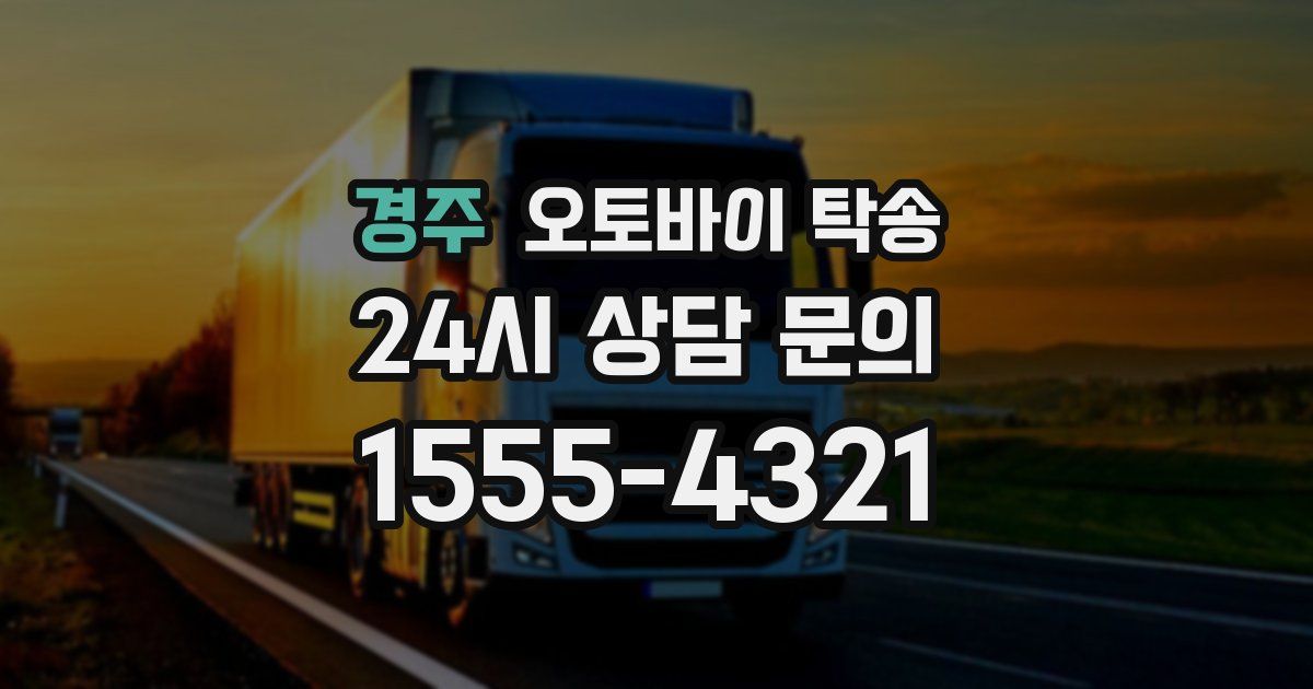 경주 오토바이 탁송