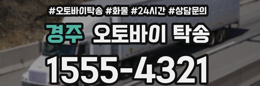 경주 오토바이 탁송