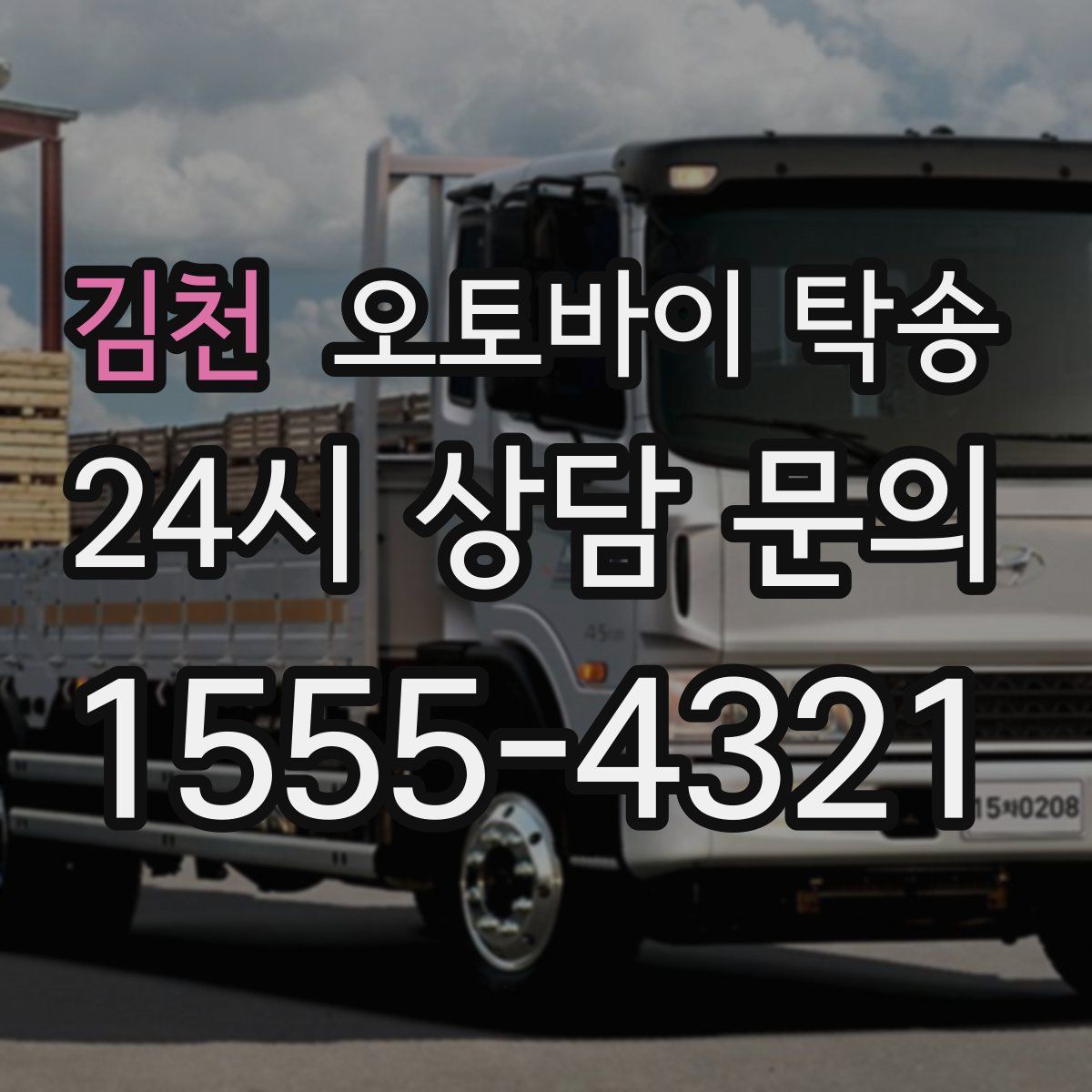 김천 오토바이 탁송