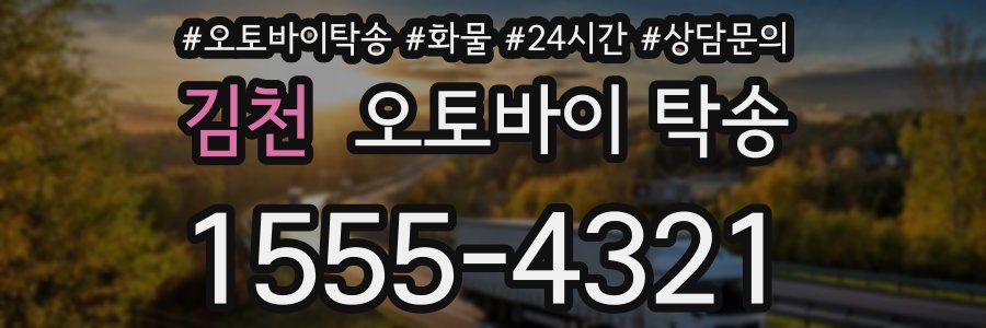 김천 오토바이 탁송