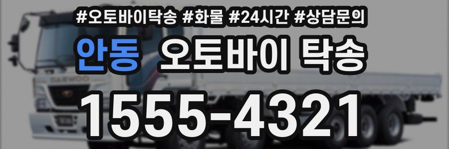 안동 오토바이 탁송