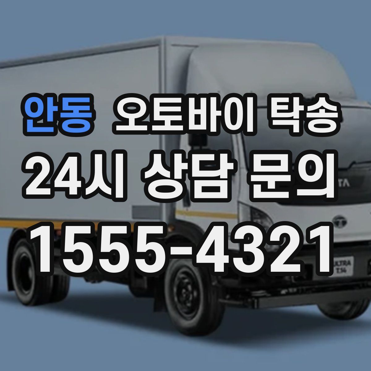 안동 오토바이 탁송