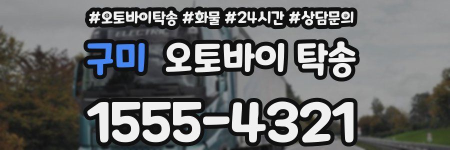 구미 오토바이 탁송