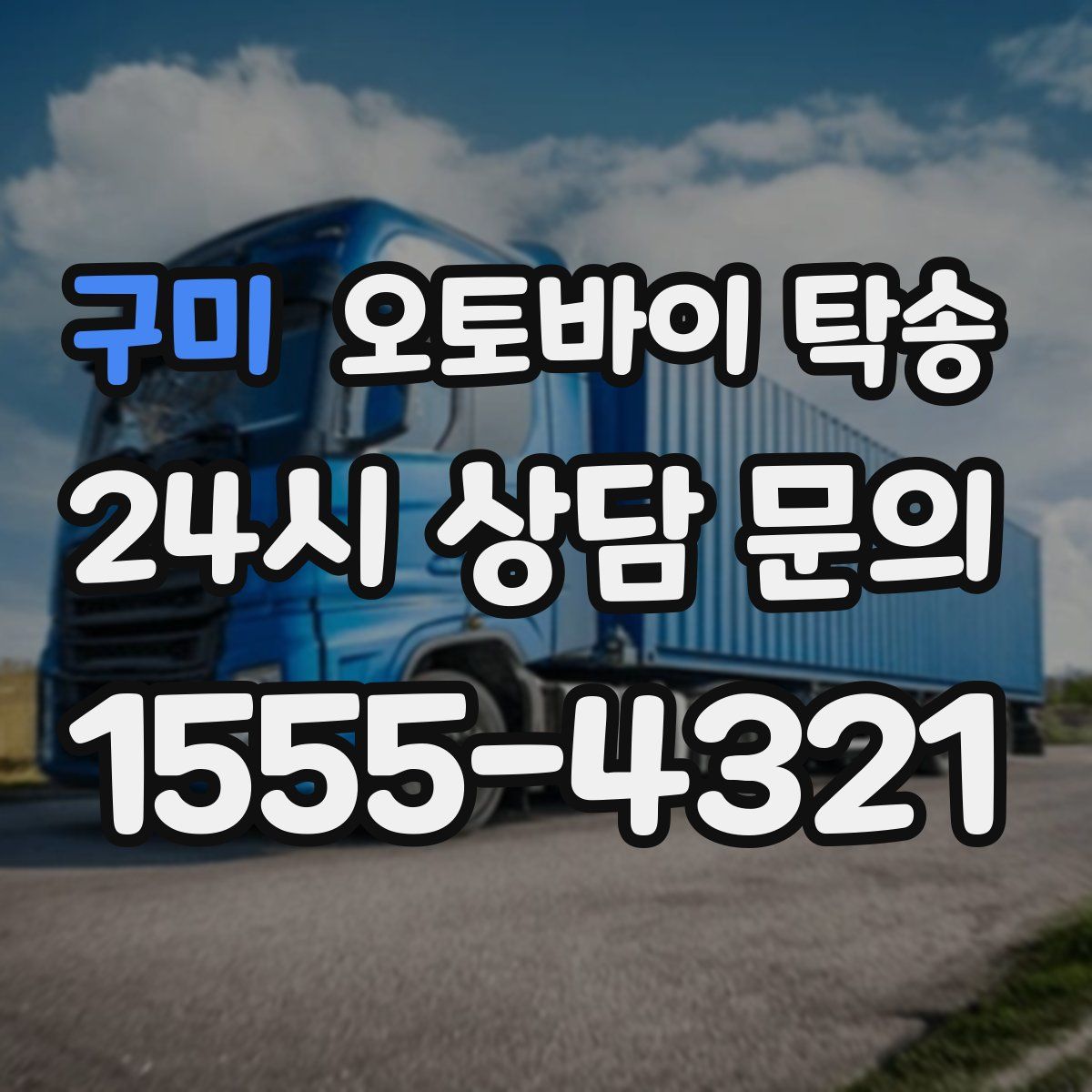 구미 오토바이 탁송