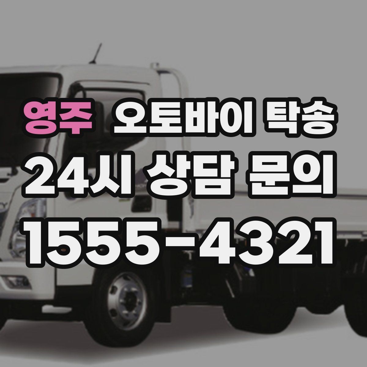 영주 오토바이 탁송 신차급 오토바이 스크래치 걱정 줄이기