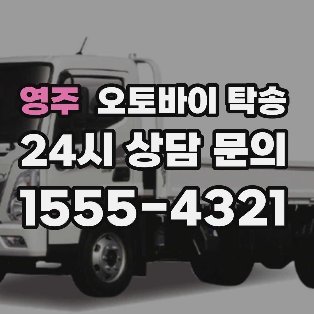 영주 오토바이 탁송