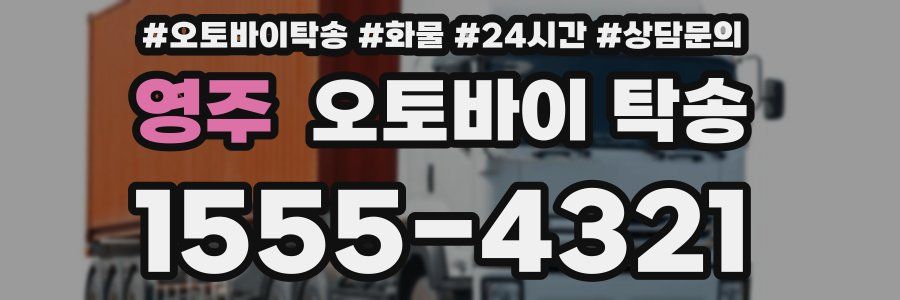 영주 오토바이 탁송