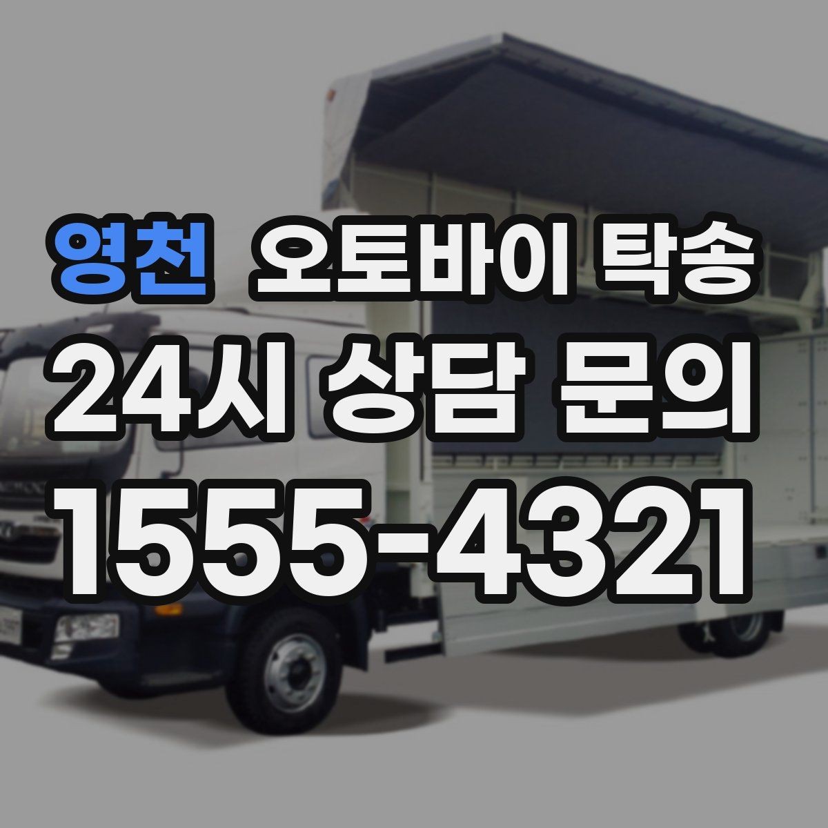 영천 오토바이 탁송 대형 오토바이도 가능한지 준비 요령