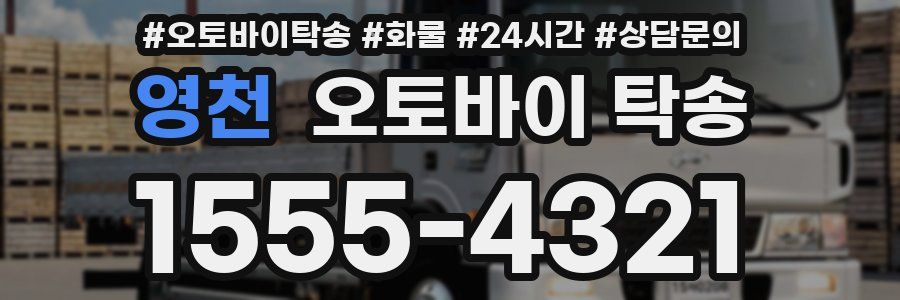 영천 오토바이 탁송