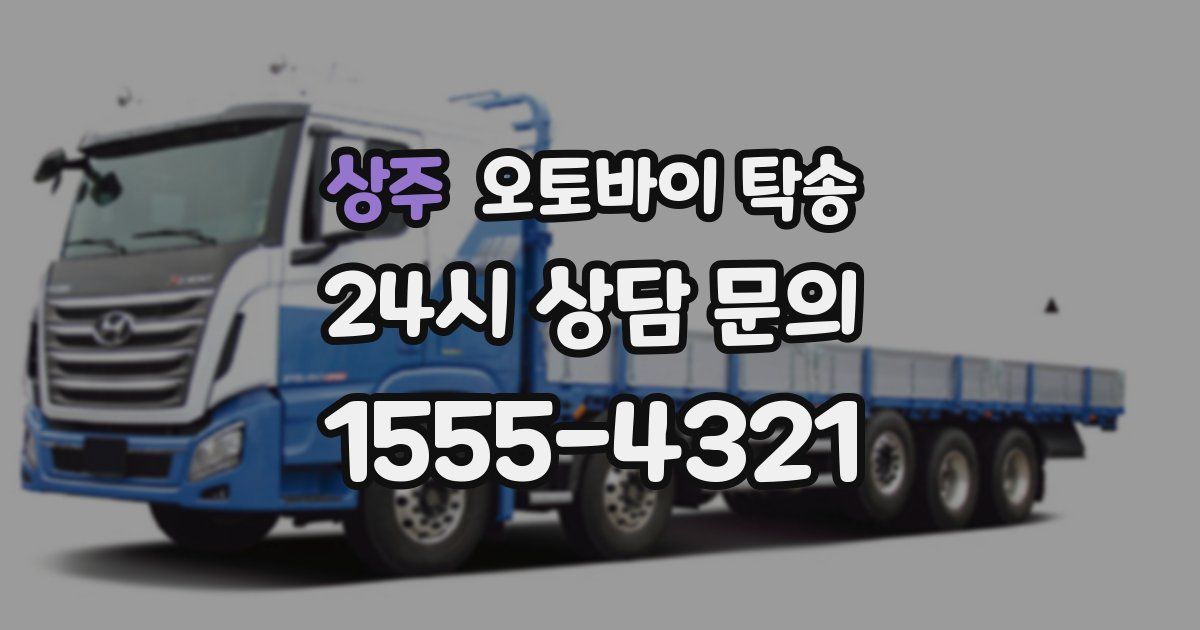 상주 오토바이 탁송