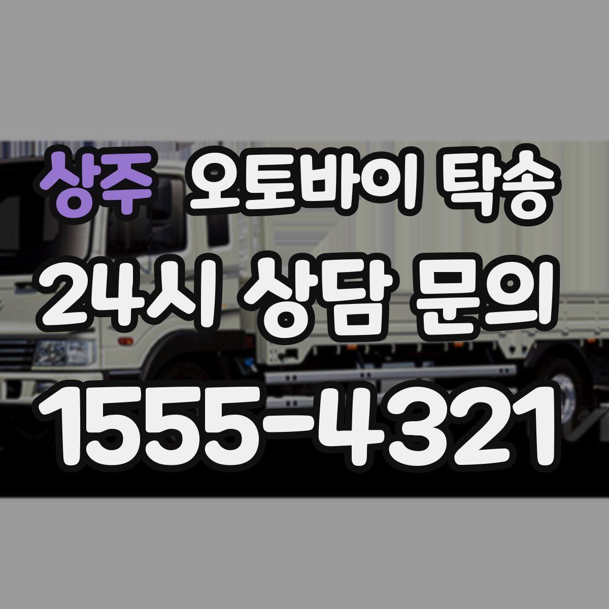 상주 오토바이 탁송