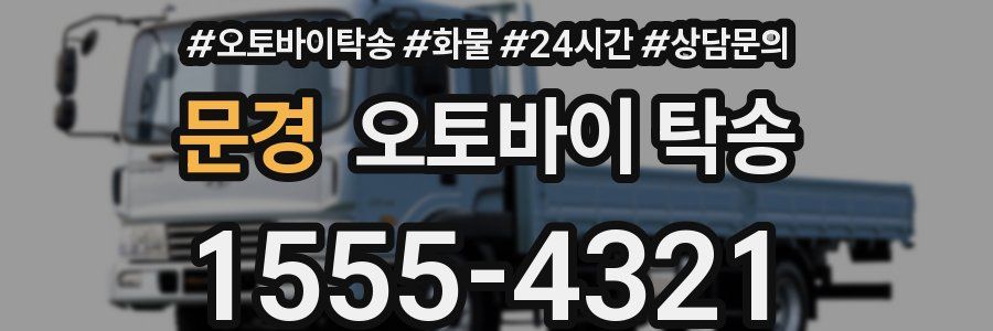 문경 오토바이 탁송