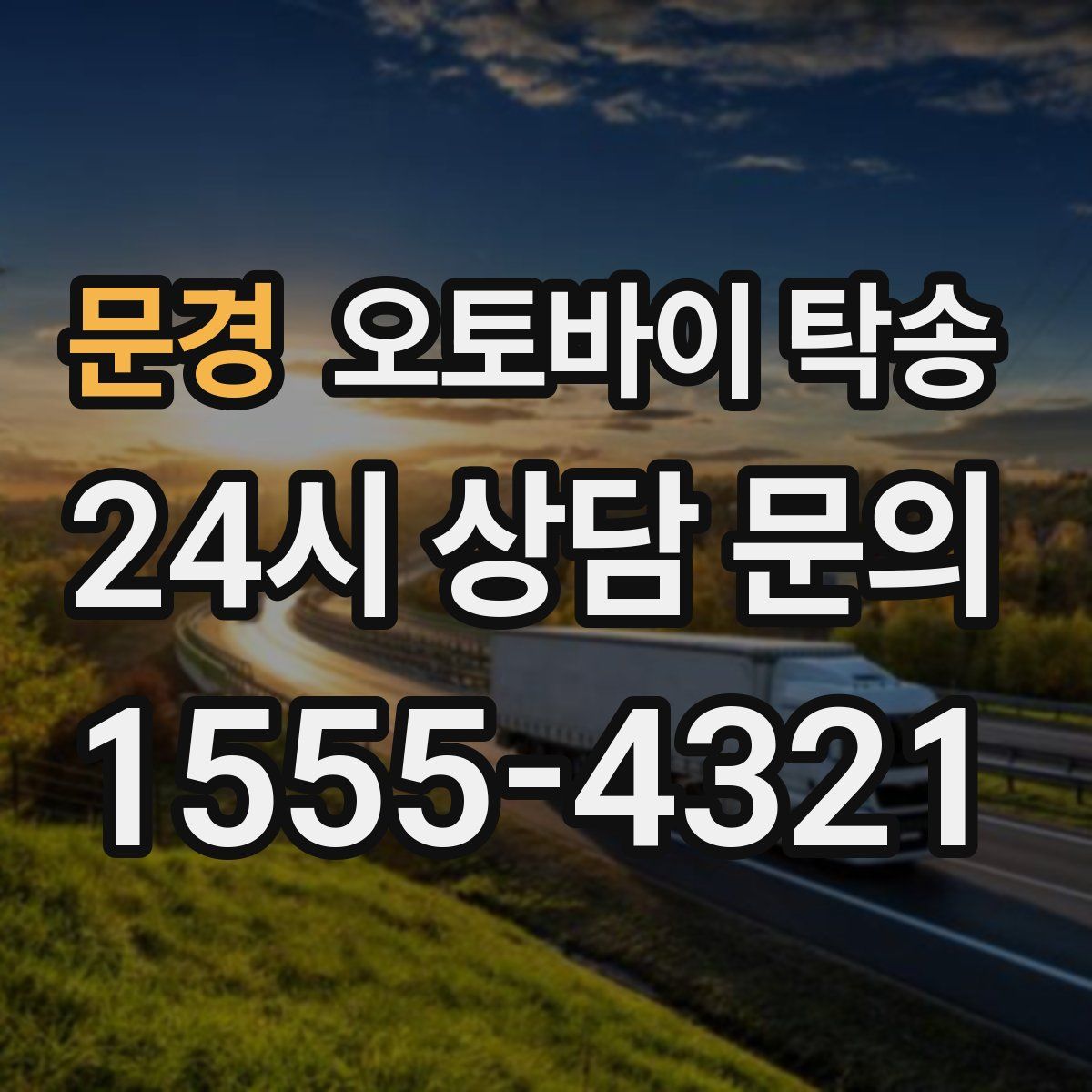 문경 오토바이 탁송